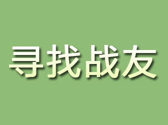 沙河寻找战友